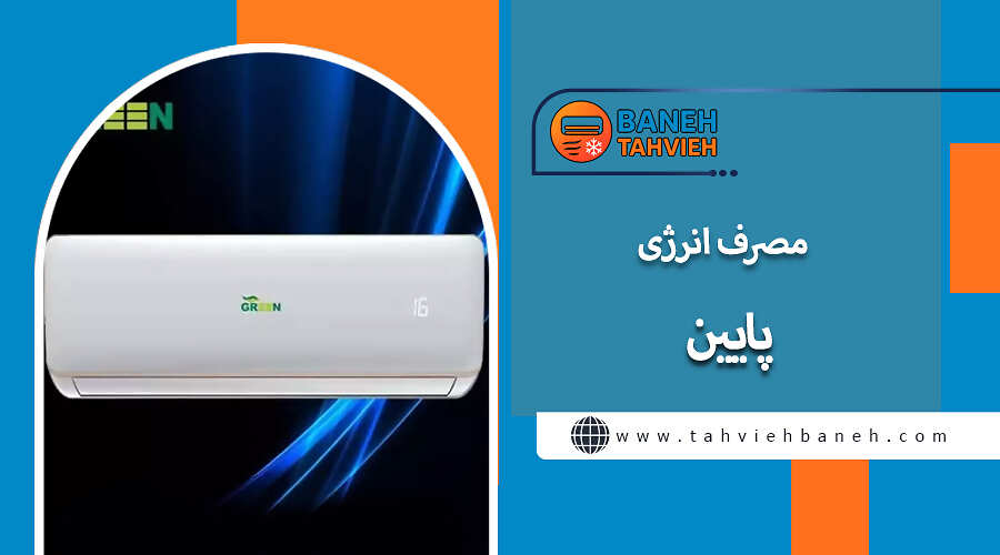 مصرف انرژی پایین